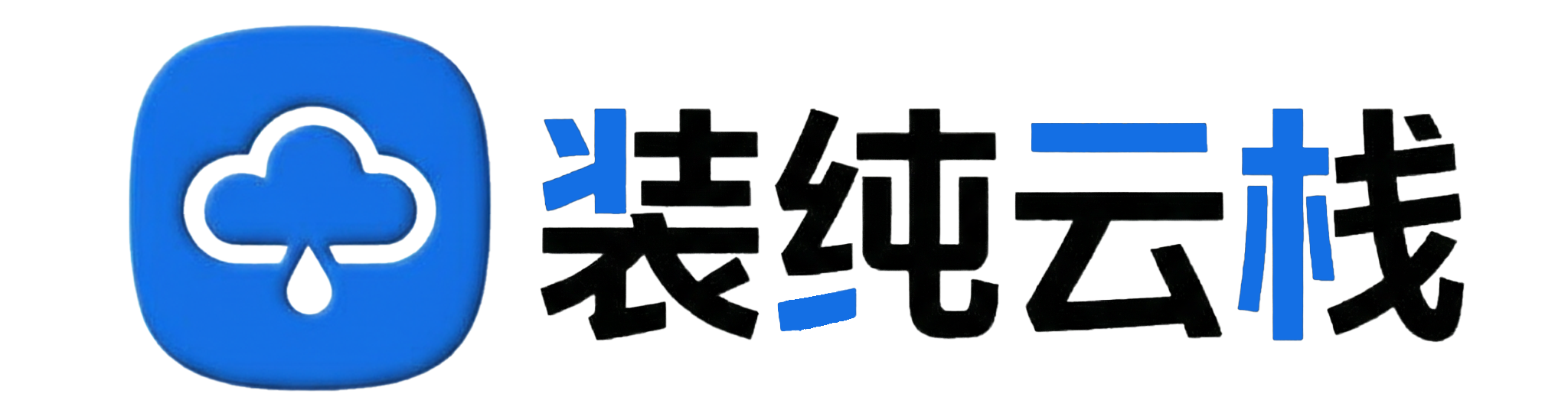 装纯云栈